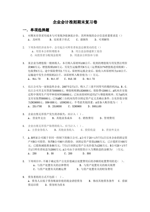 (财务会计)企业会计准则期末复习卷