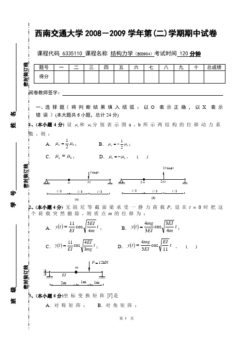 结构力学试卷-西南交通大学-期中答案期中考试