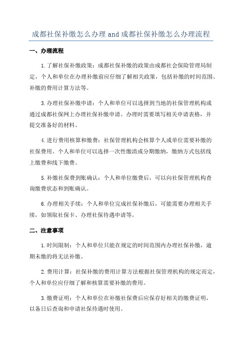 成都社保补缴怎么办理and成都社保补缴怎么办理流程