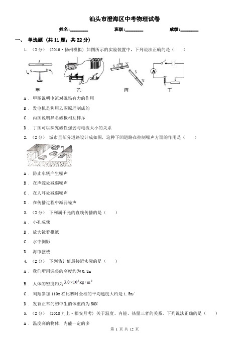 汕头市澄海区中考物理试卷