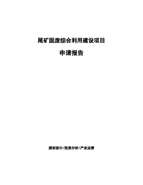 尾矿固废综合利用建设项目申请报告