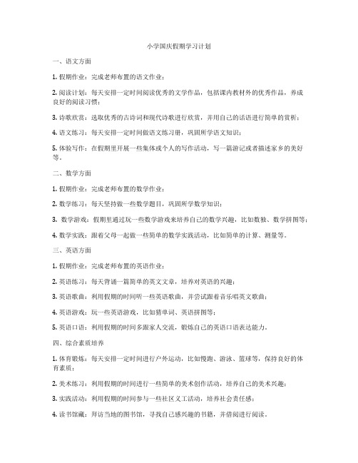 小学国庆假期学习计划