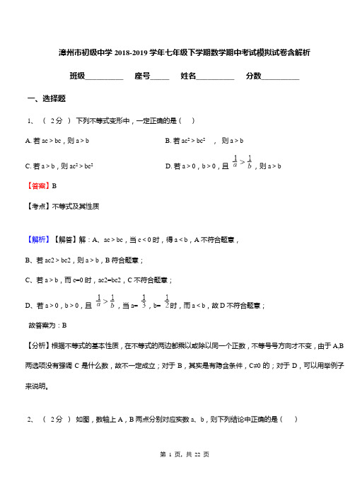 漳州市初级中学2018-2019学年七年级下学期数学期中考试模拟试卷含解析