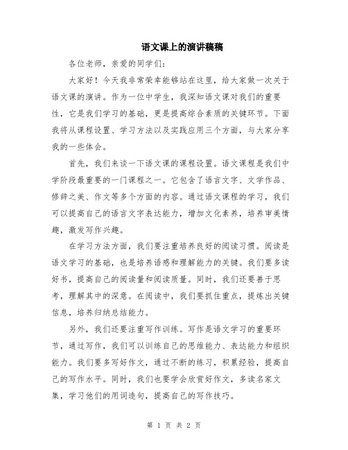 语文课上的演讲稿稿