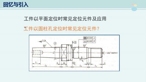 机械制造与自动化专业《工件以圆柱孔定位常见定位元件3》