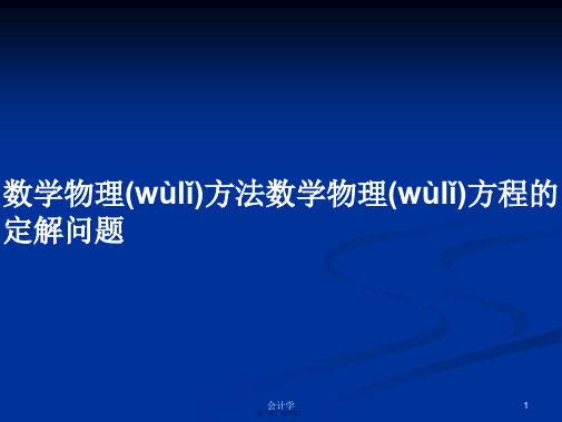 数学物理方法数学物理方程的定解问题学习教案