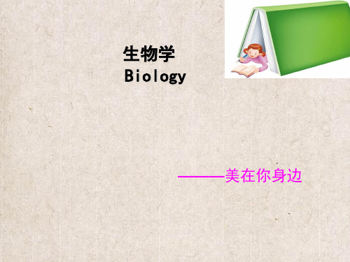 邹城市二中七年级生物上册 致同学们——生物科学在向你招手课件 新版冀教版