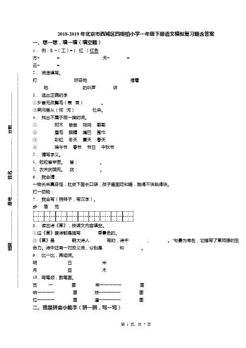 2018-2019年北京市西城区四根柏小学一年级下册语文模拟复习题含答案