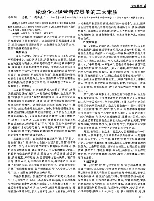 浅谈企业经营者应具备的三大素质
