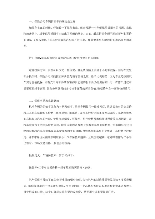 保险公司车辆折旧率的规定是怎样