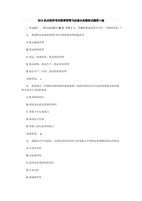【VIP专享】2013执业药师考试药事管理与法规全真模拟试题第七套