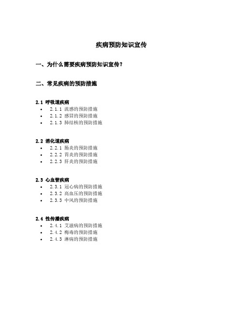 疾病预防知识宣传