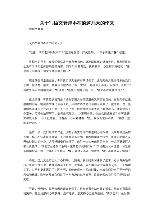 关于写语文老师不在的这几天的作文