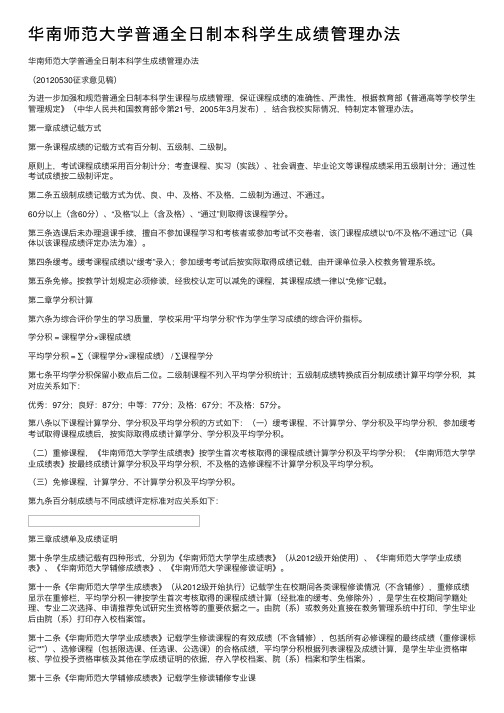 华南师范大学普通全日制本科学生成绩管理办法