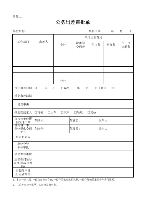 差旅费附件2 公务人员出差审批单