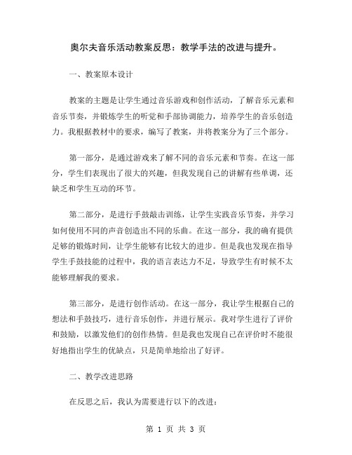 奥尔夫音乐活动教案反思：教学手法的改进与提升