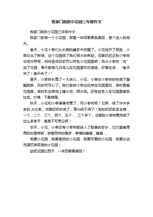 我家门前的小花园三年级作文