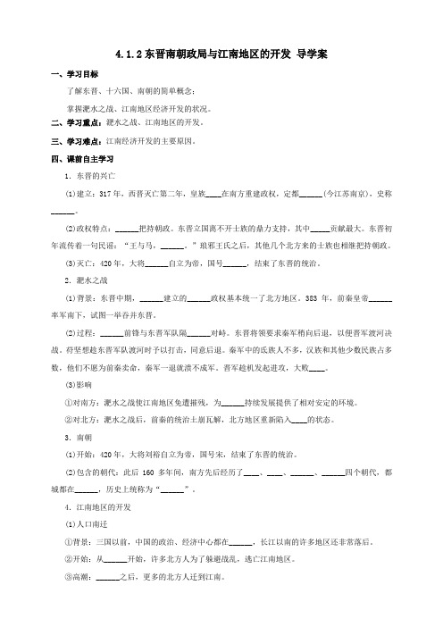 东晋南朝政局与江南地区的开发 （共28张PPT）教案导学案