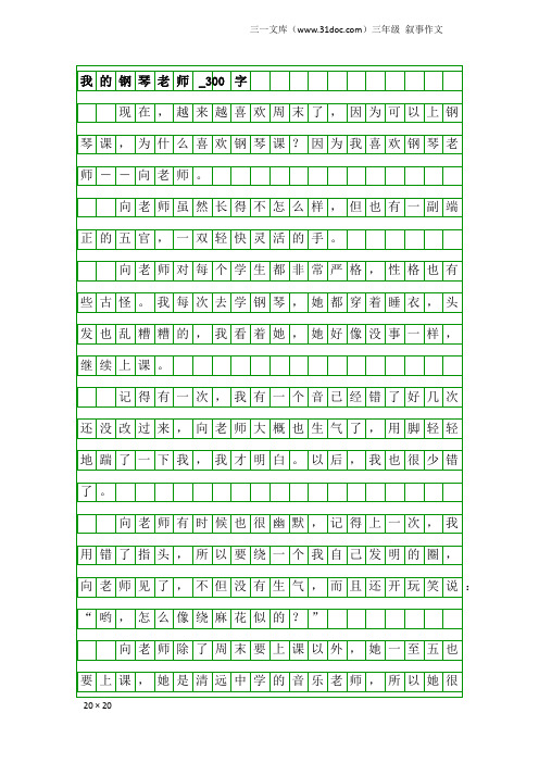 三年级叙事作文：我的钢琴老师_300字