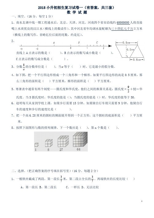 2018年小升初考试数学试卷及答案(共3份)