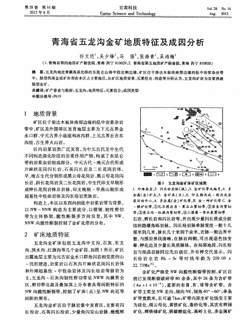 青海省五龙沟金矿地质特征及成因分析