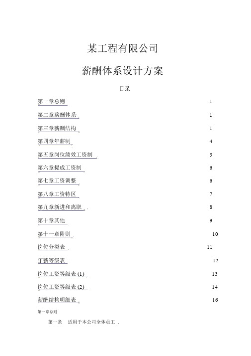 工程公司薪酬体系方案