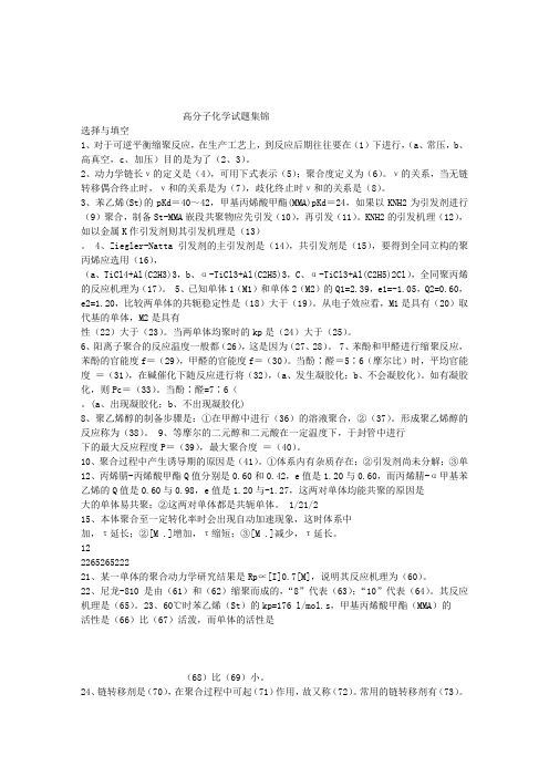 高分子化学题集锦