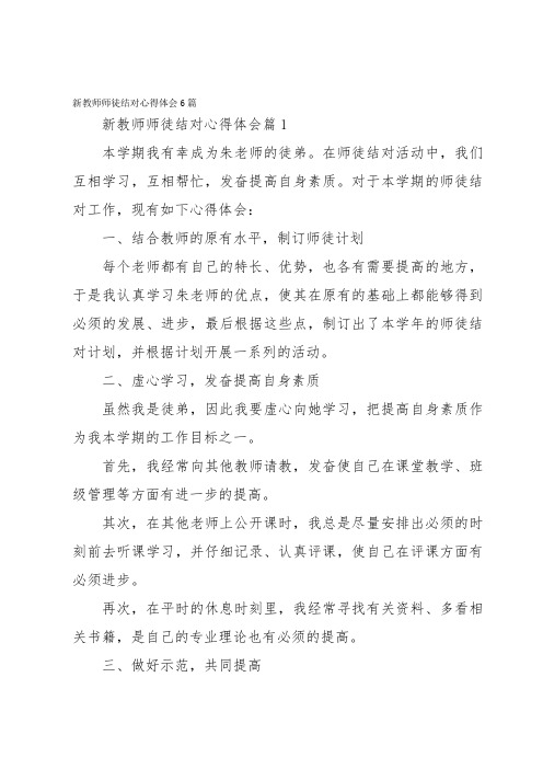 新教师师徒结对心得体会6篇