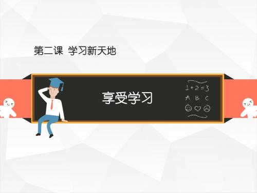 人教版《道德与法治》七年级上册 2.2 享受学习 课件(共14张PPT)