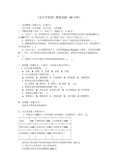 会计学原理模拟试题(60分钟)