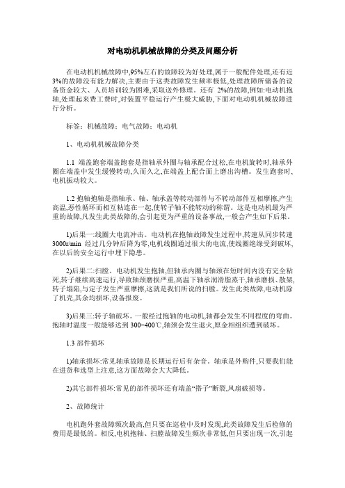 对电动机机械故障的分类及问题分析