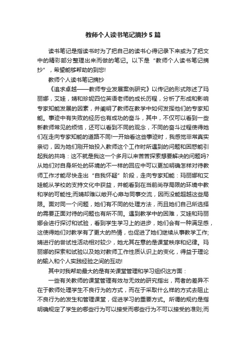 教师个人读书笔记摘抄5篇