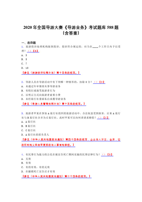 最新版精选2020年全国导游大赛《导游业务》考核题库完整版588题(含答案)