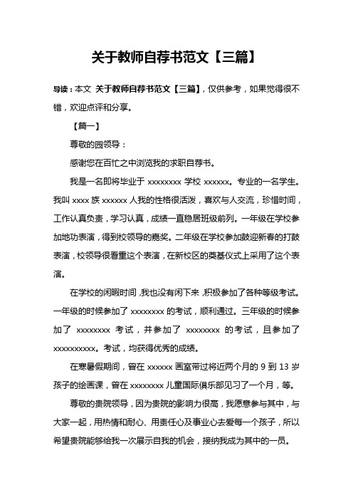 关于教师自荐书范文【三篇】