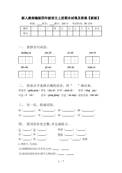 新人教部编版四年级语文上册期末试卷及答案【新版】