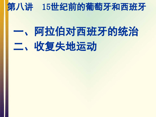 世界中世纪史第八讲15世纪前的葡萄牙和西班牙ppt课件