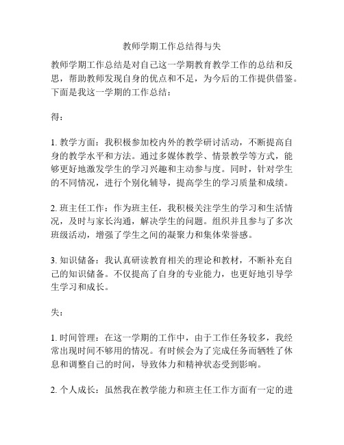 教师学期工作总结得与失