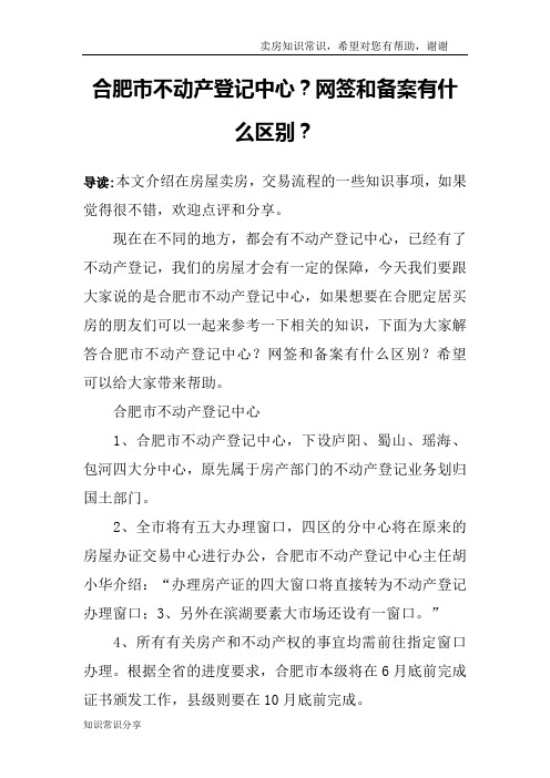 合肥市不动产登记中心？网签和备案有什么区别？