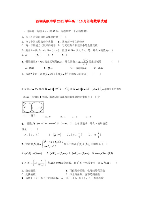 《精编》浙江省杭州市西湖高级中学高一数学10月月考试题新人教A版.doc