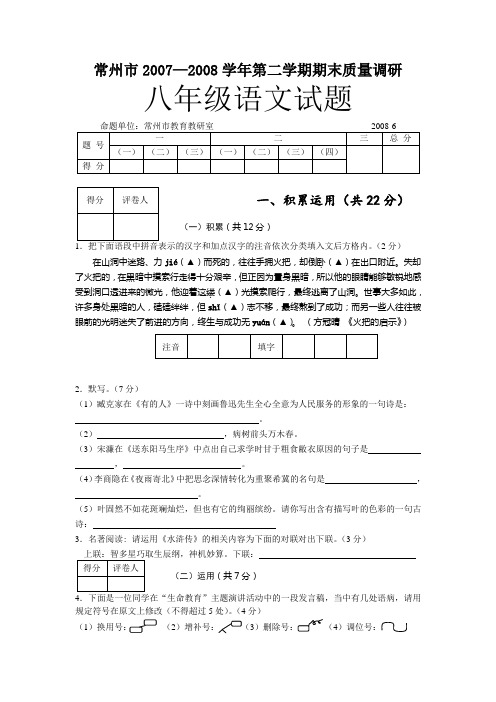 常州市2008年苏教版八年级第二学期期末质量调研语文试题