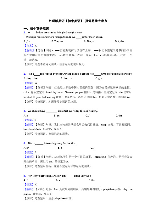 外研版英语【初中英语】 冠词易错大盘点