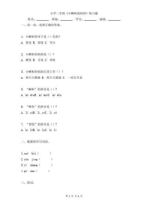 小学二年级《小蝌蚪找妈妈》小练习含答案