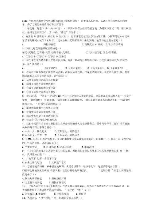 2018年江西鹰潭中考历史模拟试题精编解析版