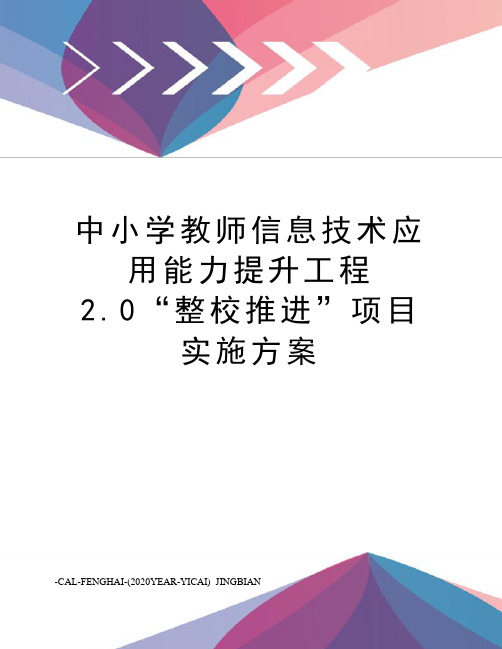 中小学教师信息技术应用能力提升工程2.0“整校推进”项目实施方案