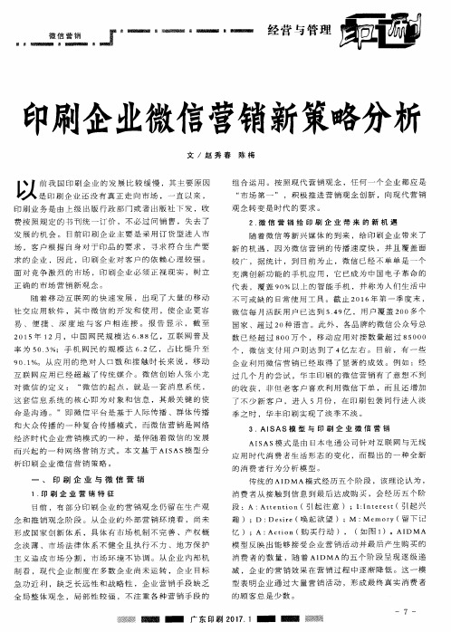 印刷企业微信营销新策略分析