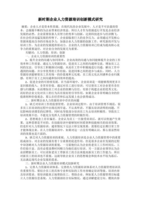 新时期企业人力资源培训创新模式研究