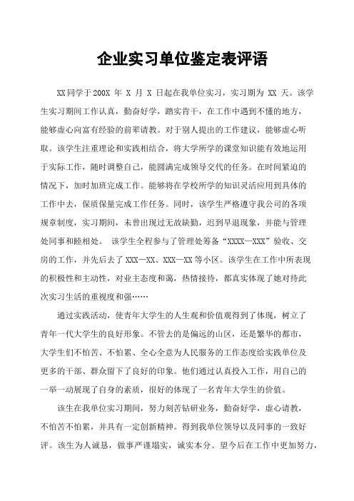 企业实习单位鉴定表评语