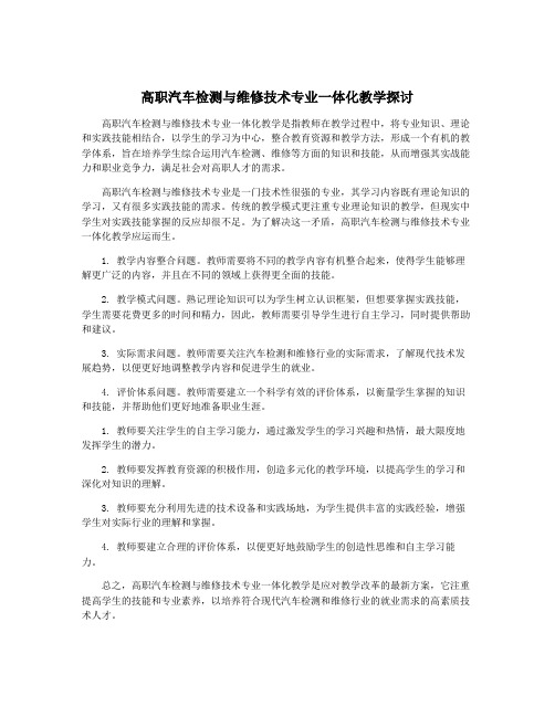 高职汽车检测与维修技术专业一体化教学探讨