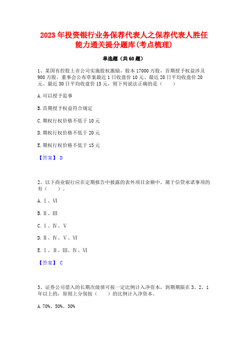 2023年投资银行业务保荐代表人之保荐代表人胜任能力通关提分题库(考点梳理)