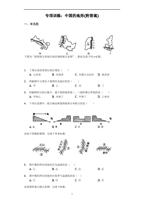 初中地理专项训练：中国的地形(附答案)